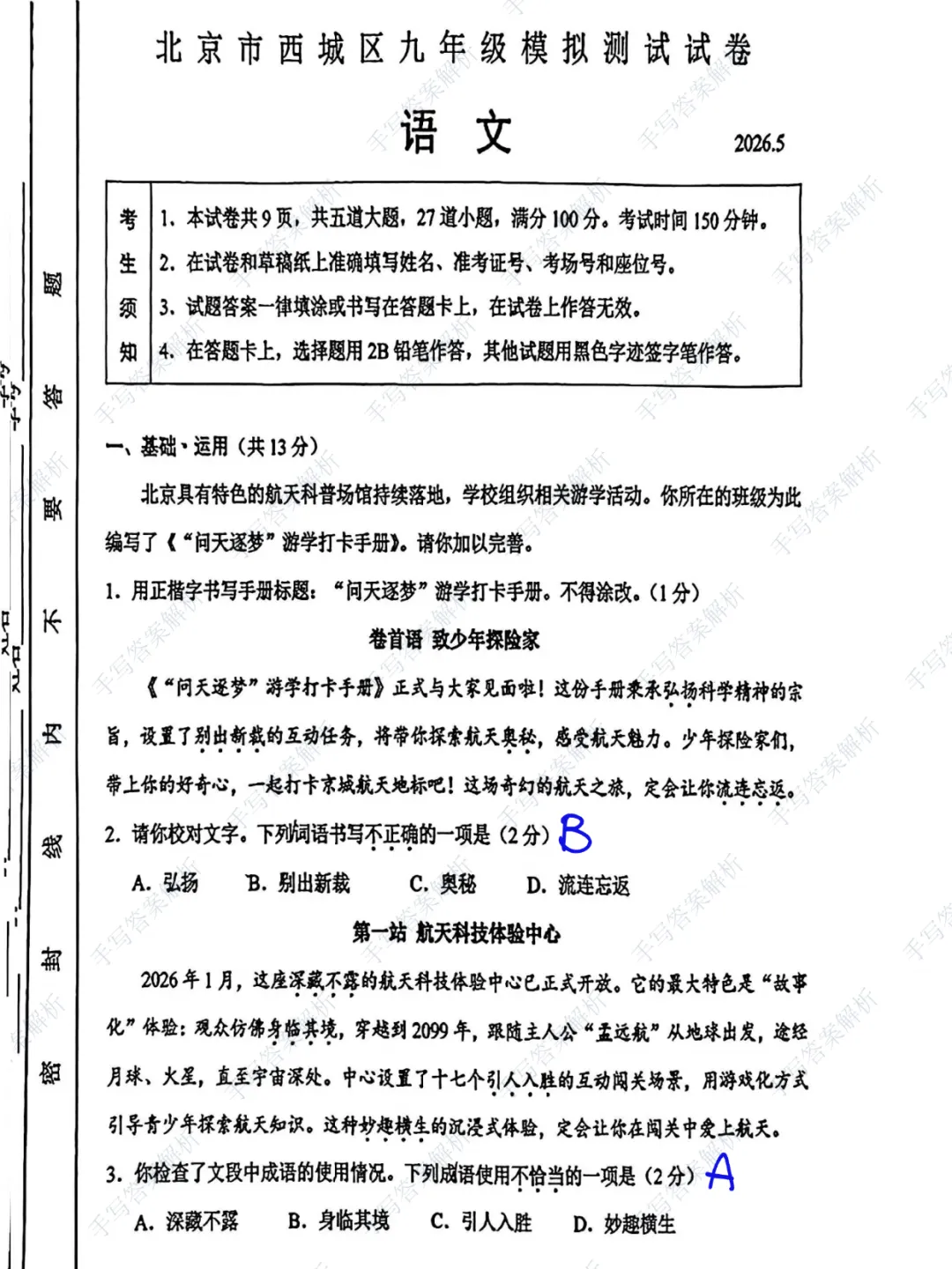 对答案!2026北京西城初三二模语文试卷及手写解析 第1张 对答案!2026北京西城初三二模语文试卷及手写解析 第1张