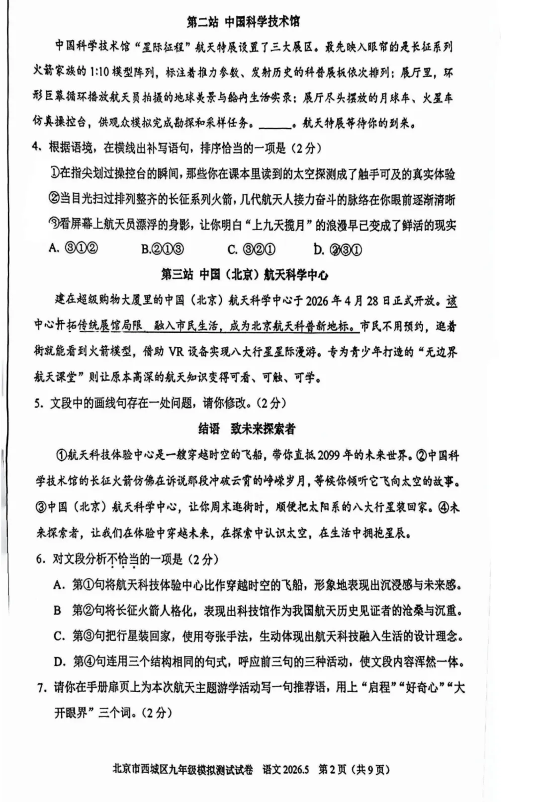 对答案!2026北京西城初三二模语文试卷及手写解析 第2张 对答案!2026北京西城初三二模语文试卷及手写解析 第2张
