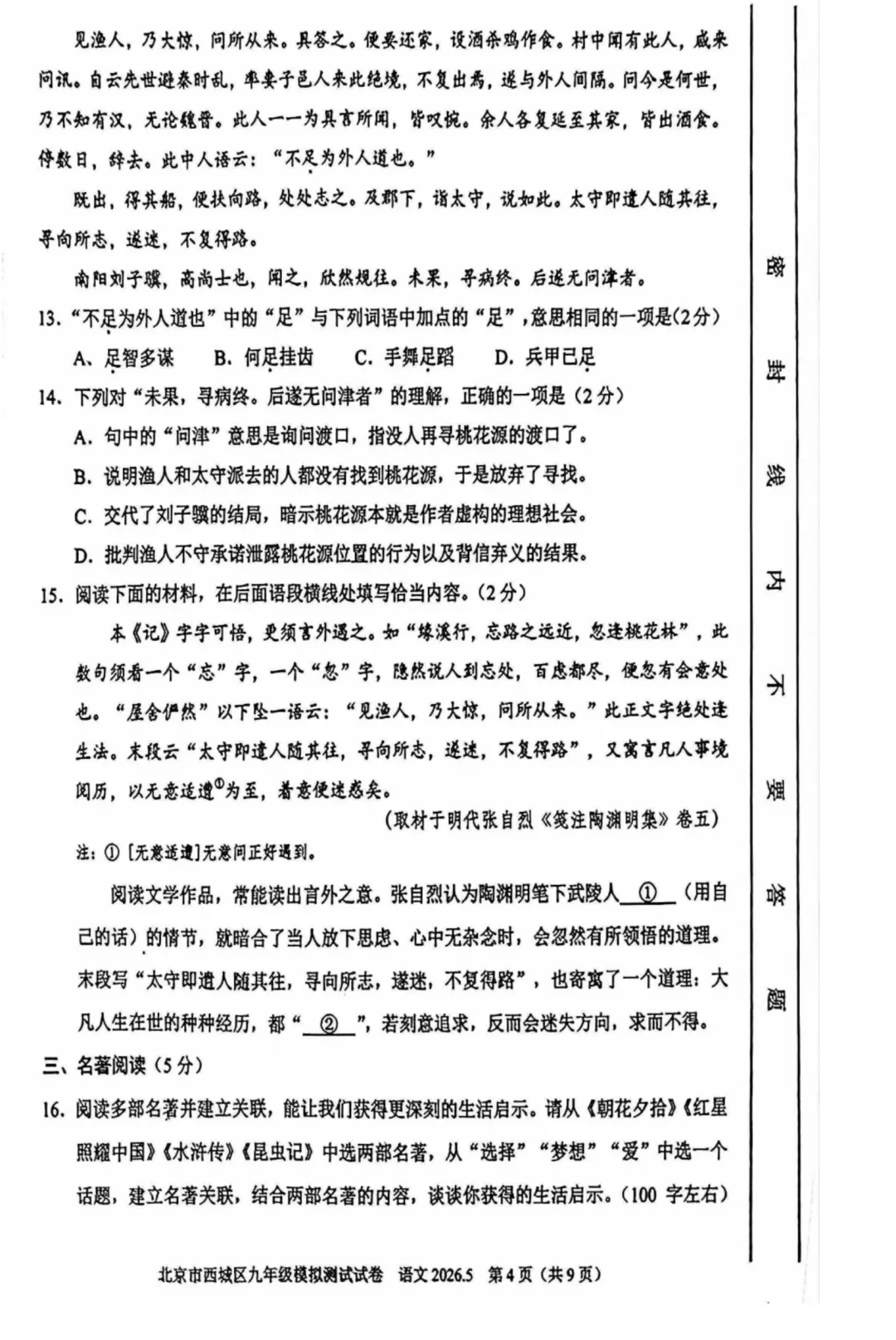 对答案!2026北京西城初三二模语文试卷及手写解析 第4张 对答案!2026北京西城初三二模语文试卷及手写解析 第4张