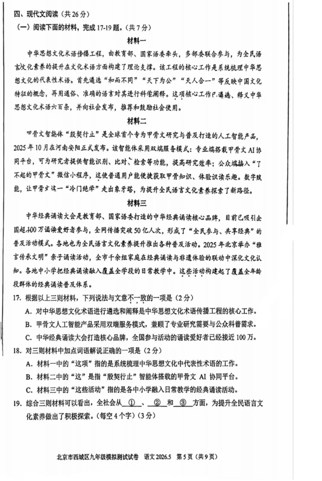 对答案!2026北京西城初三二模语文试卷及手写解析 第5张 对答案!2026北京西城初三二模语文试卷及手写解析 第5张