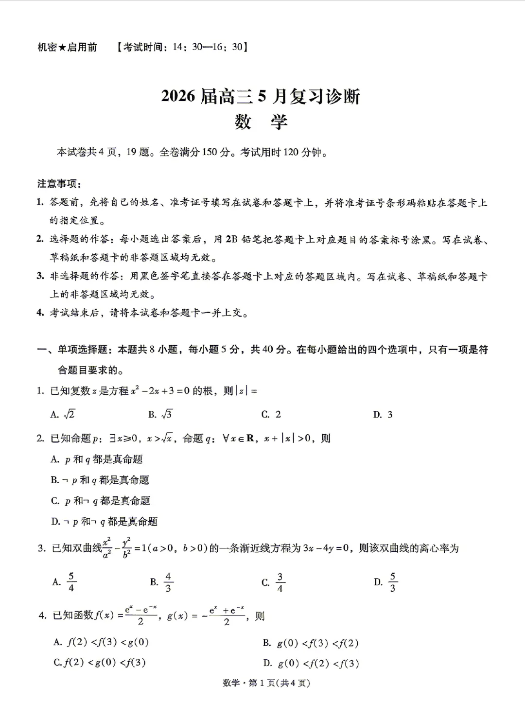 昆一中2026届高三5月复习诊断数学试卷及答案(全科) 第1张 昆一中2026届高三5月复习诊断数学试卷及答案(全科) 第1张