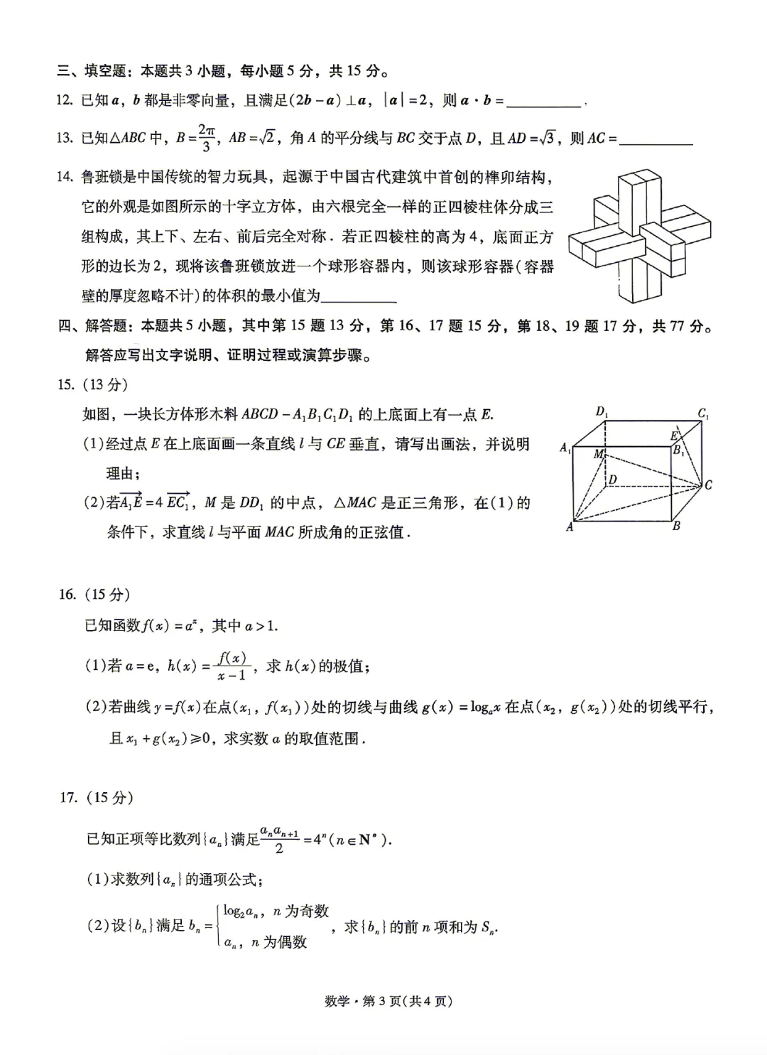 昆一中2026届高三5月复习诊断数学试卷及答案(全科) 第3张 昆一中2026届高三5月复习诊断数学试卷及答案(全科) 第3张