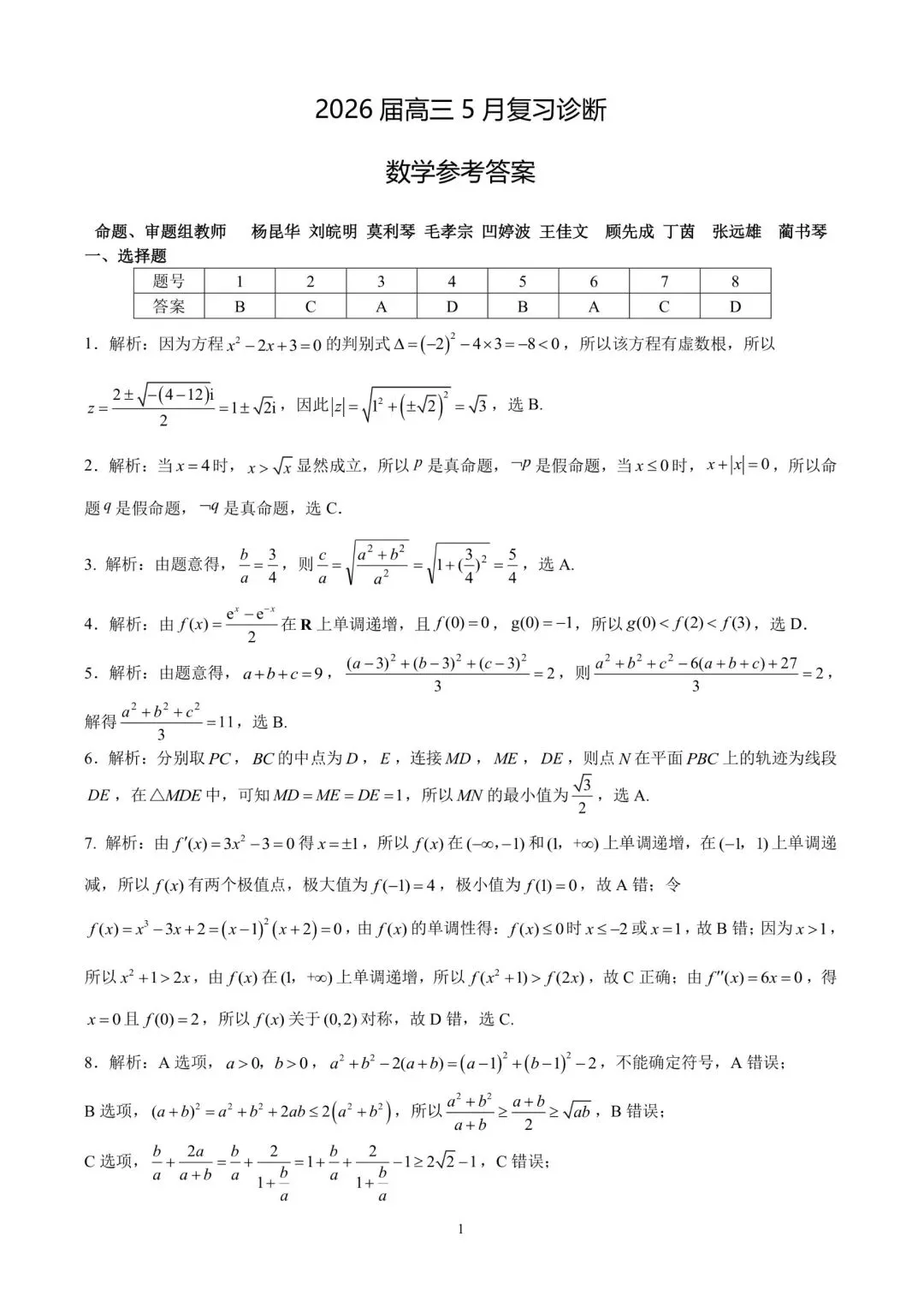 昆一中2026届高三5月复习诊断数学试卷及答案(全科) 第5张 昆一中2026届高三5月复习诊断数学试卷及答案(全科) 第5张