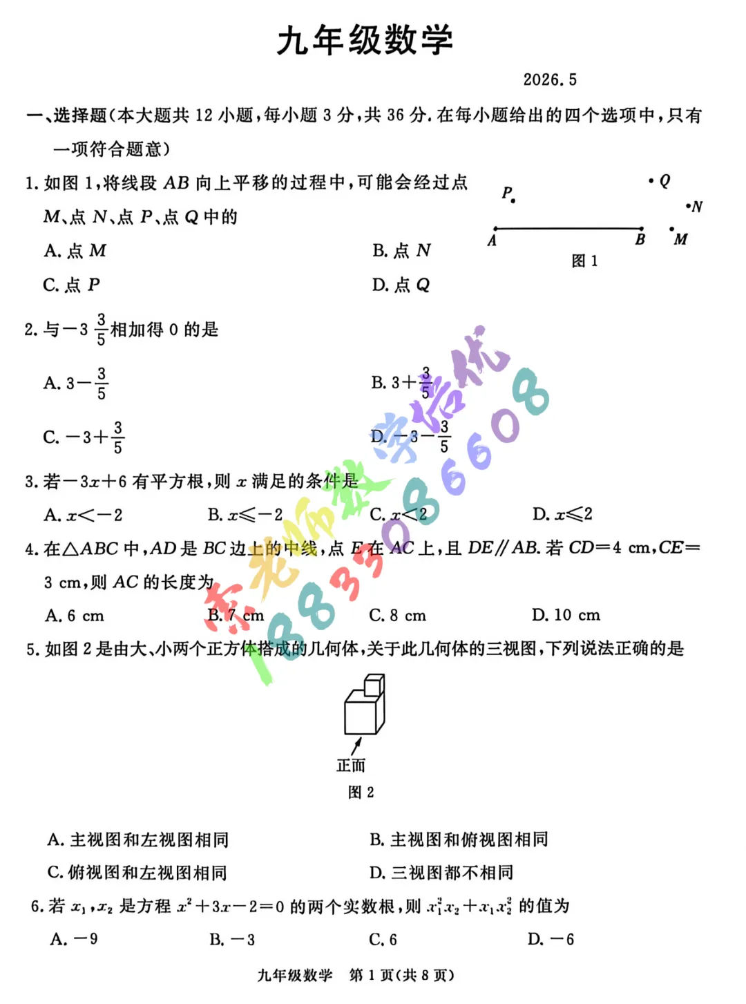 2026张家口市中考二模数学物理试卷(含参考答案) 第1张