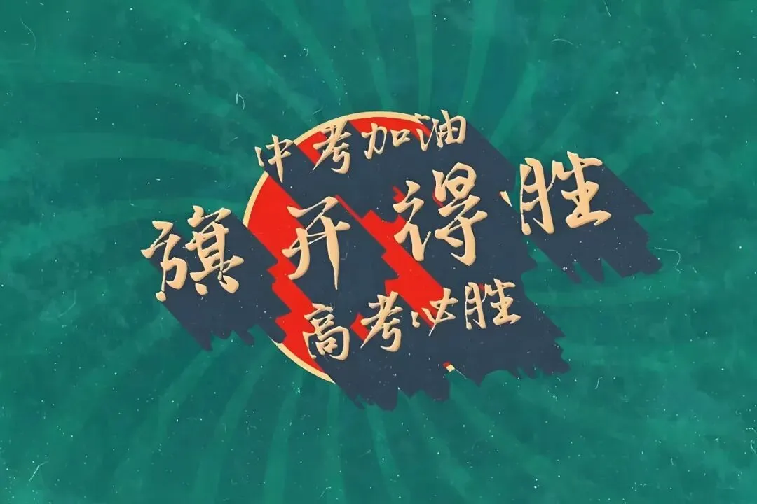 中考 VS 高考,究竟谁的竞争更激烈 第1张