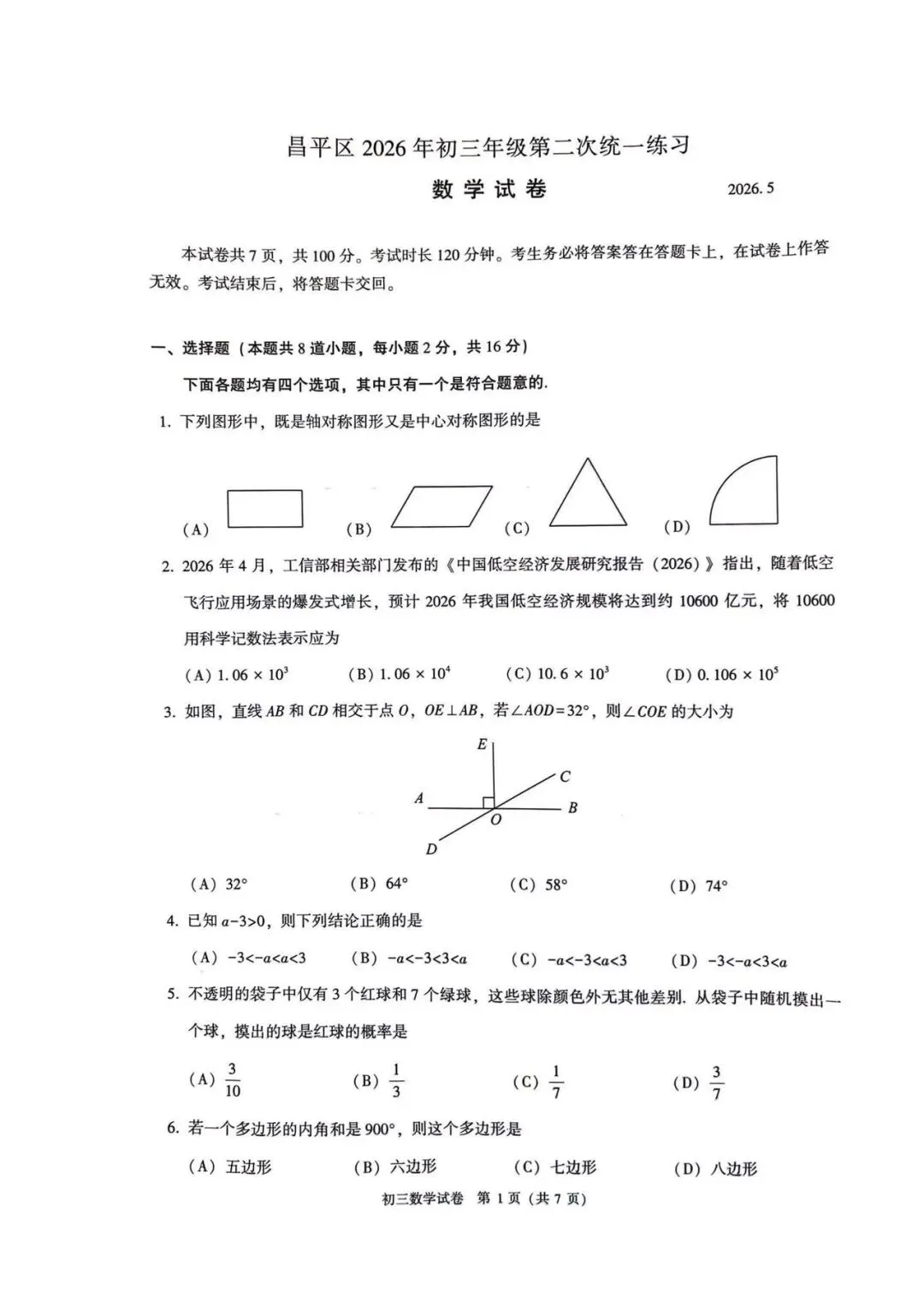 2026年昌平区初三二模数学试卷 第1张