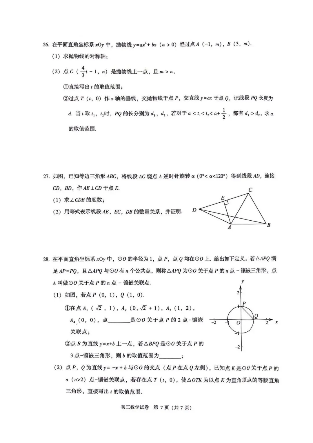 2026年昌平区初三二模数学试卷 第7张