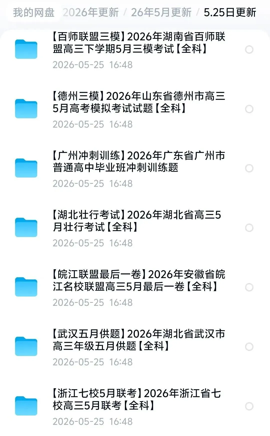 5.25日高三试卷更新7套 第1张