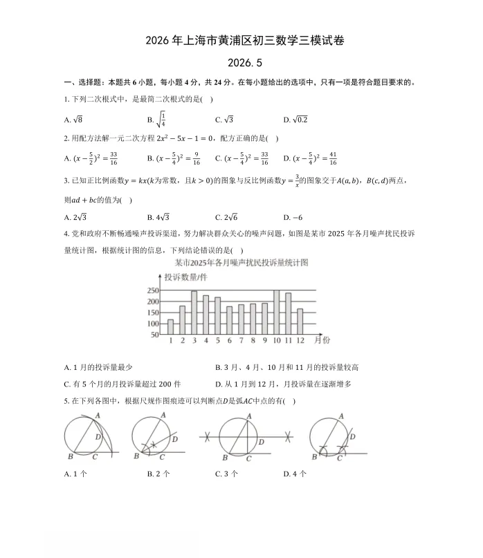 上海黄浦区初三5月数学三模试卷+答案 第3张