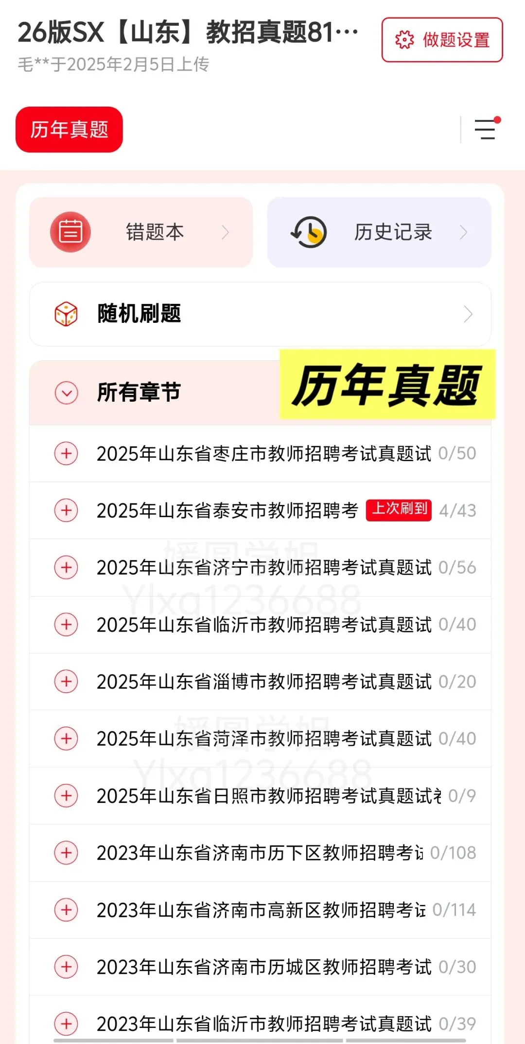 【教师招聘】26山东教综81套真题+山香3600题+山东必刷6000题---教招刷题小程序刷起来!!!(题库5.25已更新) 第16张 【教师招聘】26山东教综81套真题+山香3600题+山东必刷6000题---教招刷题小程序刷起来!!!(题库5.25已更新) 第16张
