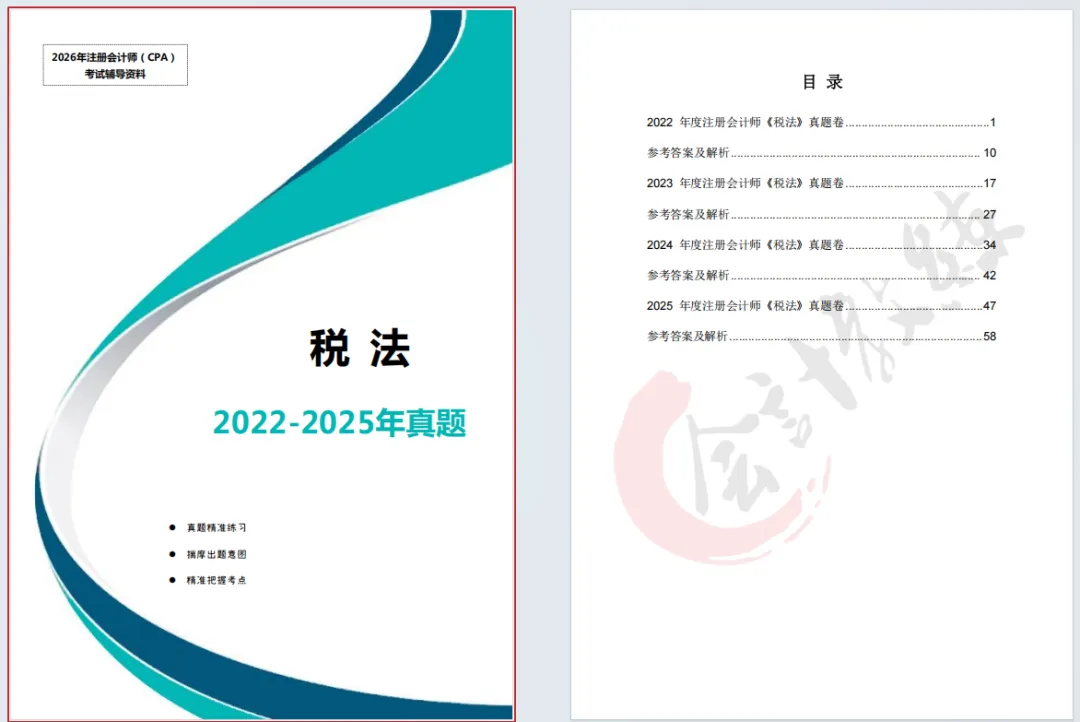 近四年注册会计师《税法》历年真题及答案解析pdf 第2张 近四年注册会计师《税法》历年真题及答案解析pdf 第2张