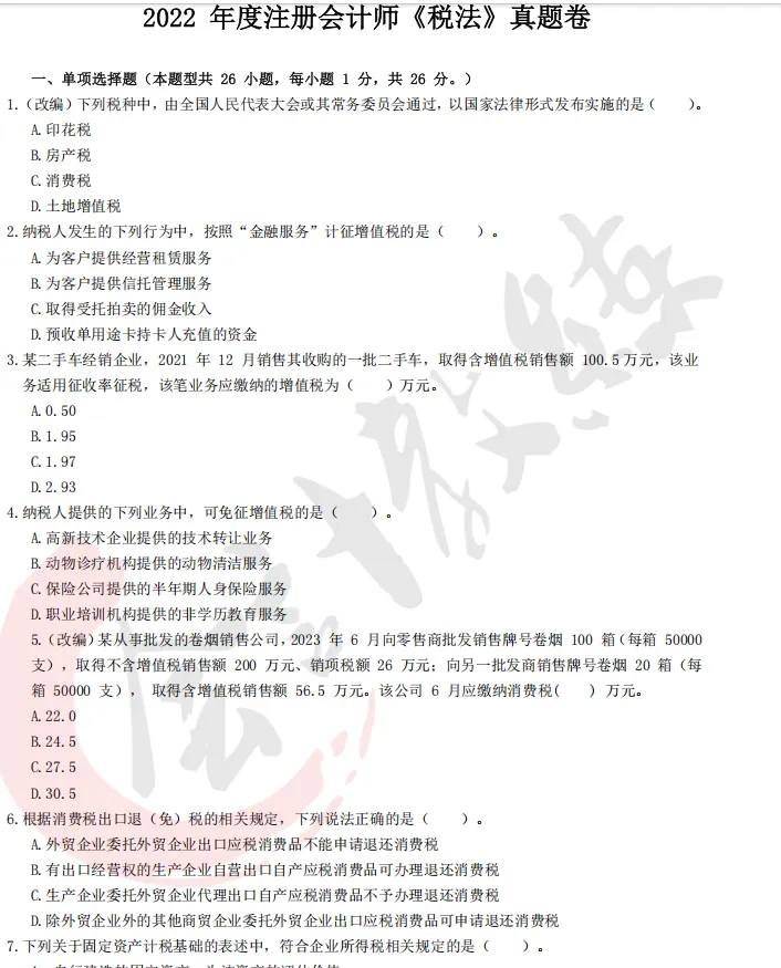近四年注册会计师《税法》历年真题及答案解析pdf 第3张 近四年注册会计师《税法》历年真题及答案解析pdf 第3张