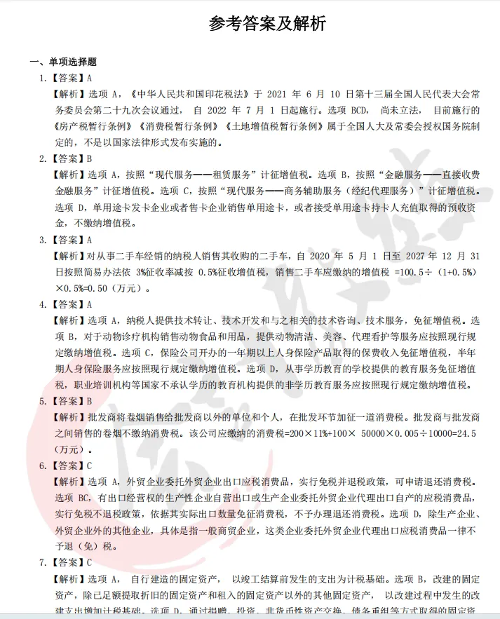 近四年注册会计师《税法》历年真题及答案解析pdf 第4张 近四年注册会计师《税法》历年真题及答案解析pdf 第4张