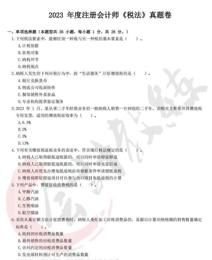 近四年注册会计师《税法》历年真题及答案解析pdf 第5张 近四年注册会计师《税法》历年真题及答案解析pdf 第5张