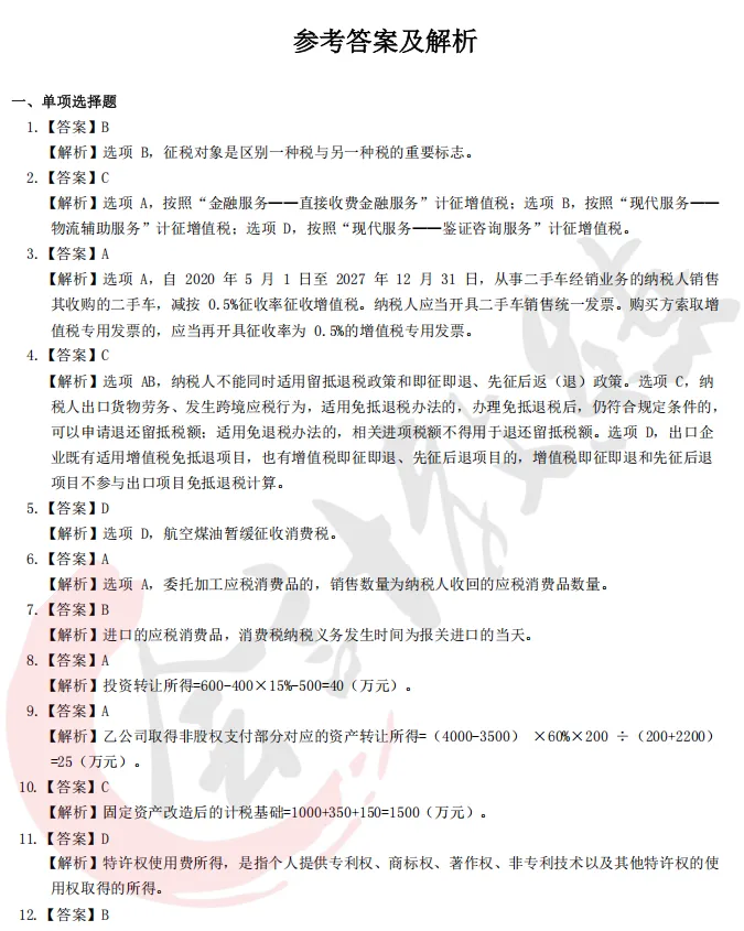 近四年注册会计师《税法》历年真题及答案解析pdf 第6张 近四年注册会计师《税法》历年真题及答案解析pdf 第6张