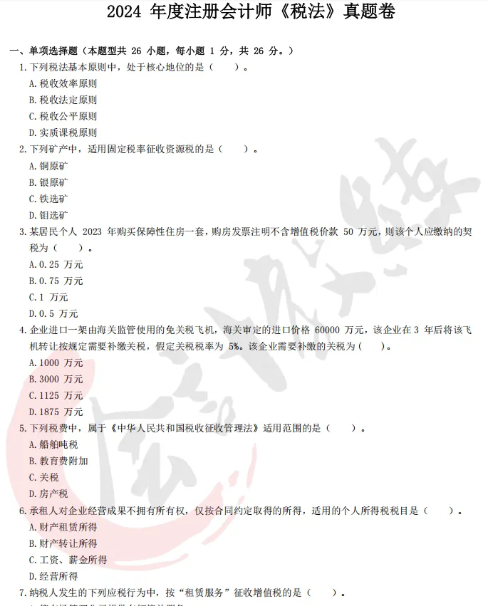 近四年注册会计师《税法》历年真题及答案解析pdf 第7张 近四年注册会计师《税法》历年真题及答案解析pdf 第7张