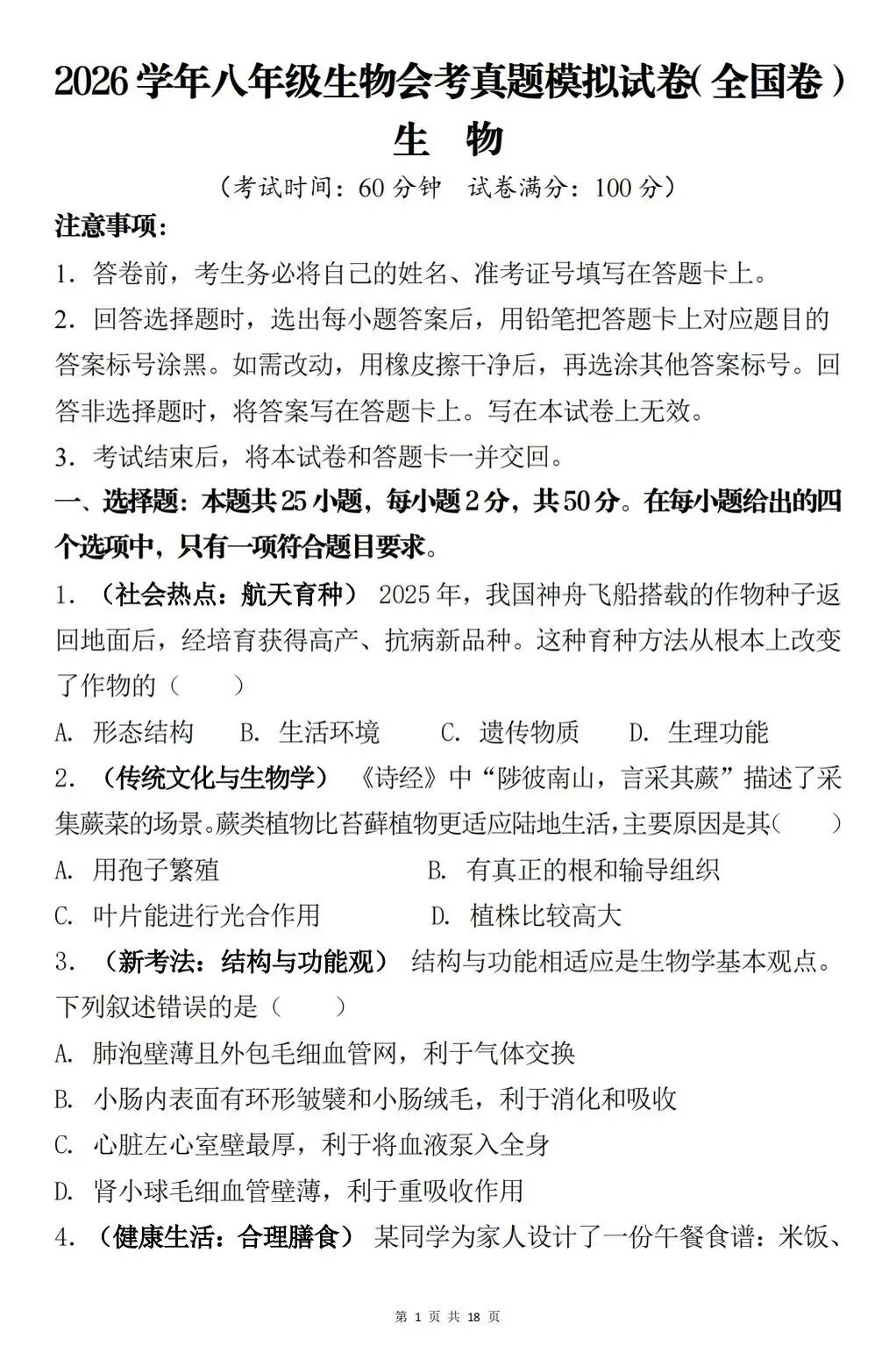 八年级生物会考真题模拟卷 第1张