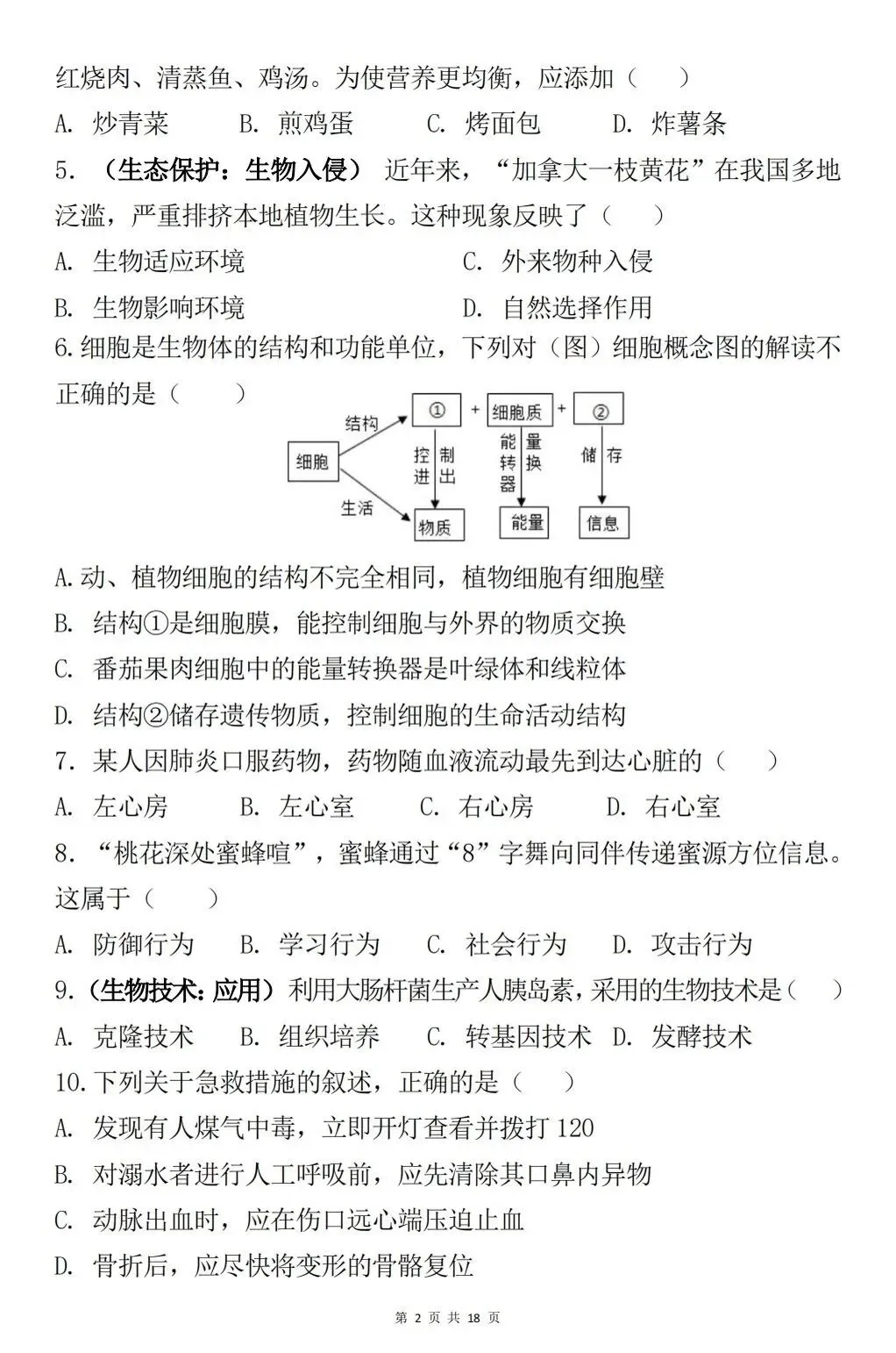 八年级生物会考真题模拟卷 第2张