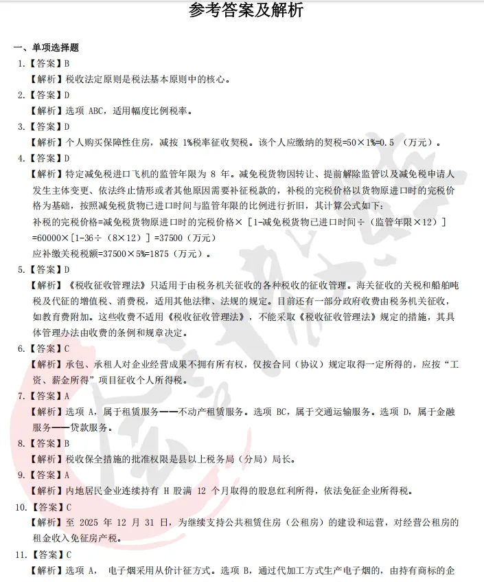近四年注册会计师《税法》历年真题及答案解析pdf 第8张 近四年注册会计师《税法》历年真题及答案解析pdf 第8张