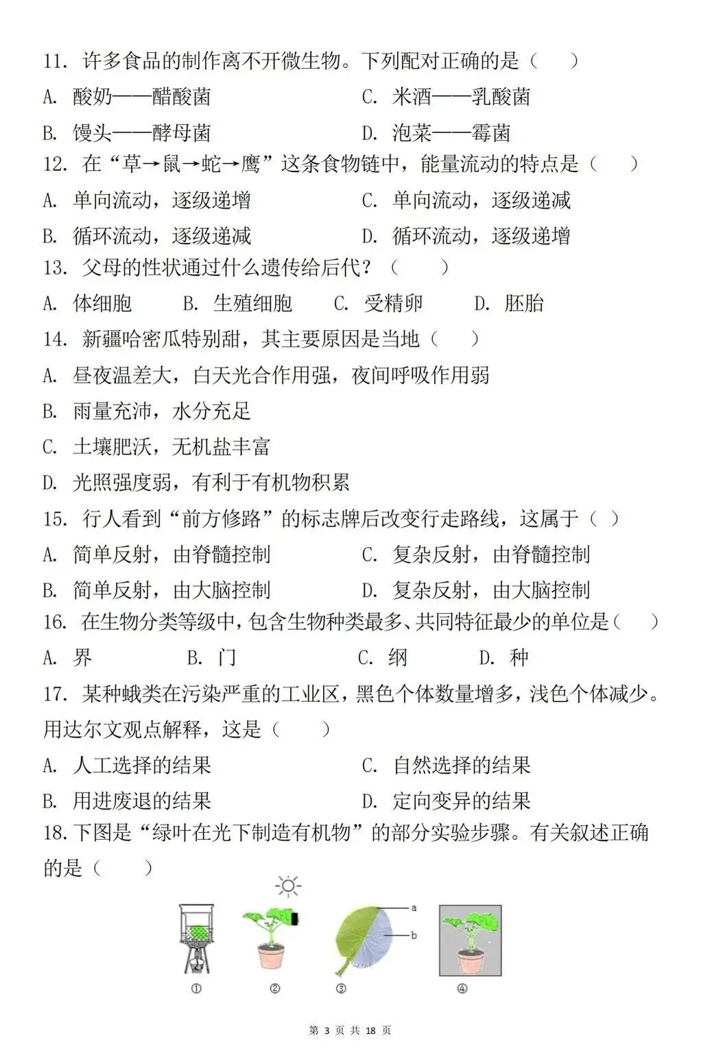 八年级生物会考真题模拟卷 第3张