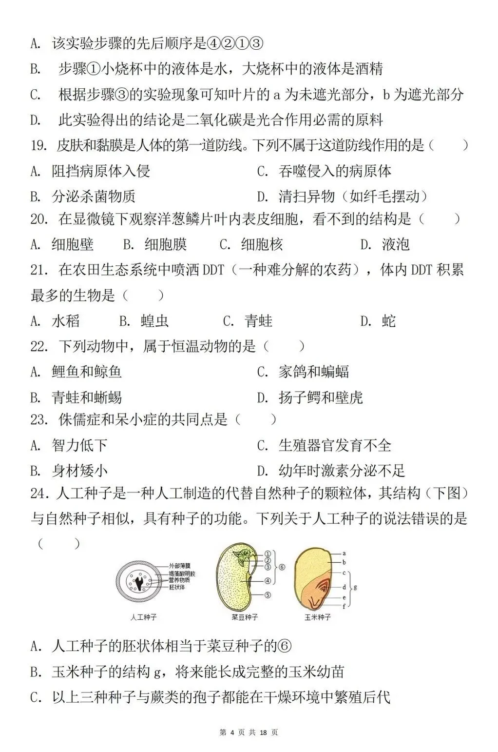 八年级生物会考真题模拟卷 第4张