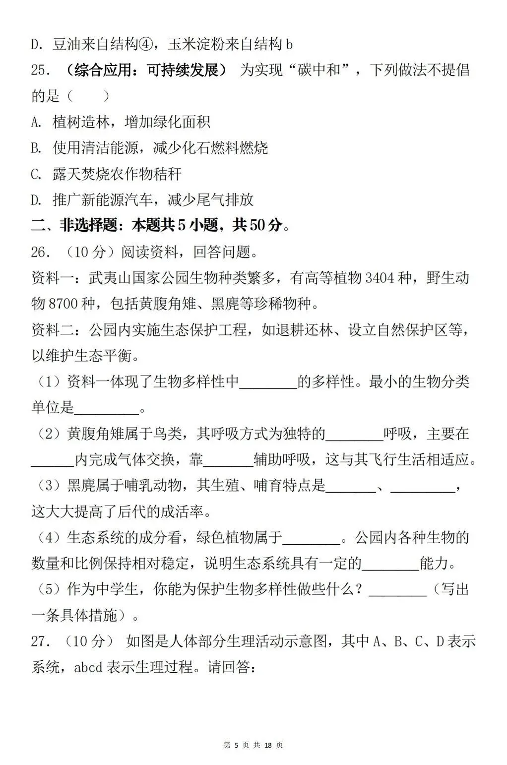 八年级生物会考真题模拟卷 第5张