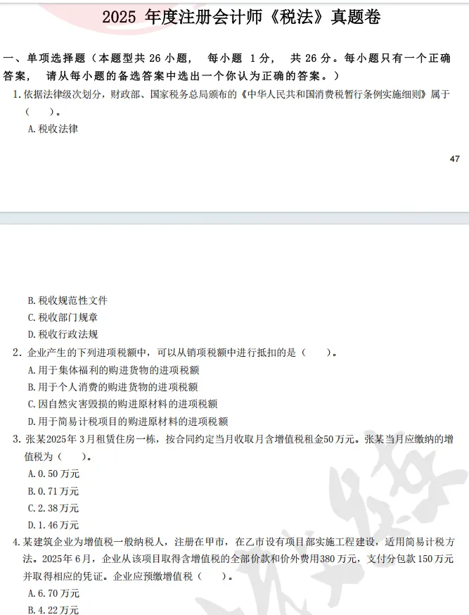 近四年注册会计师《税法》历年真题及答案解析pdf 第9张 近四年注册会计师《税法》历年真题及答案解析pdf 第9张