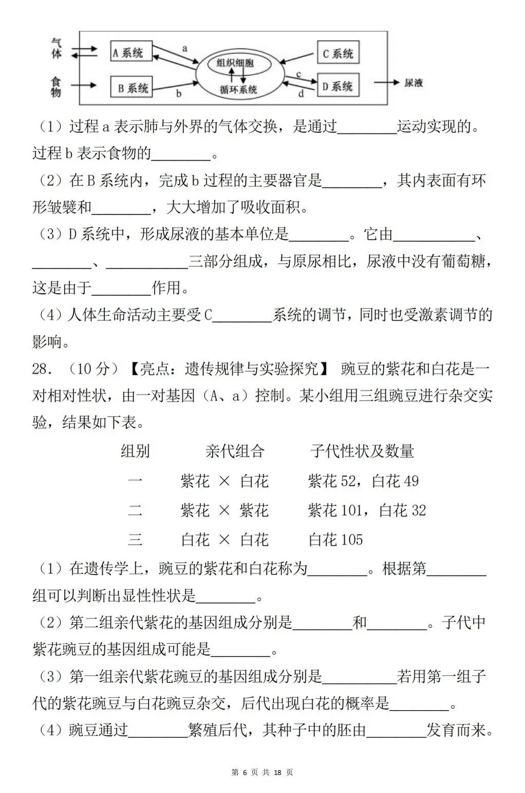 八年级生物会考真题模拟卷 第6张
