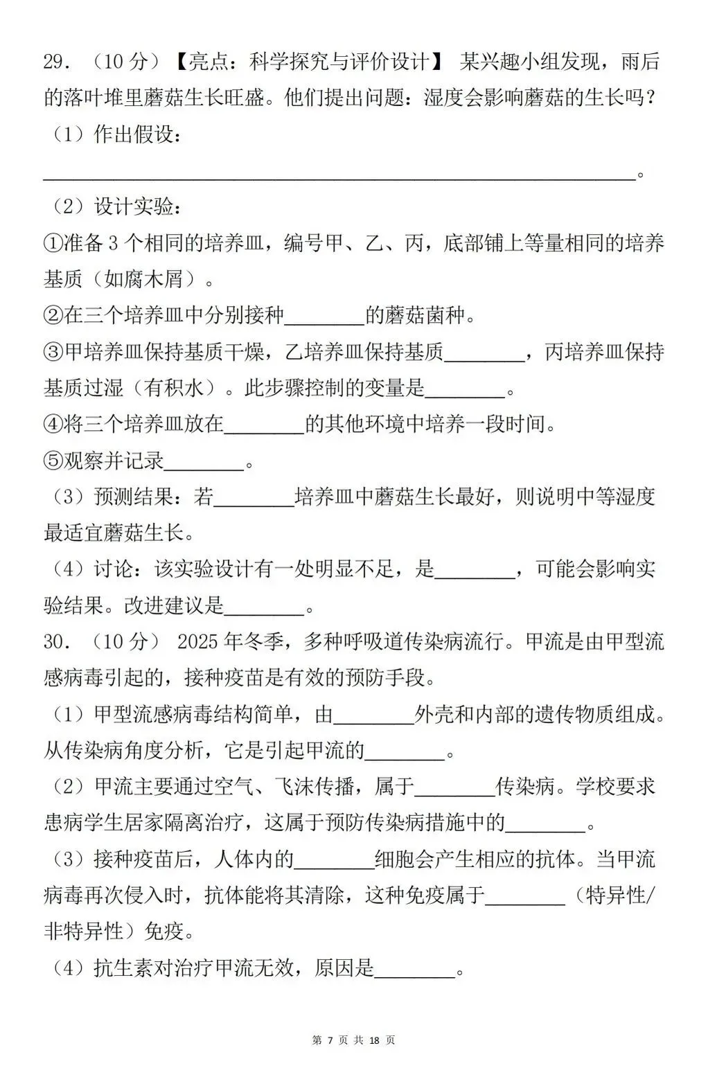 八年级生物会考真题模拟卷 第7张