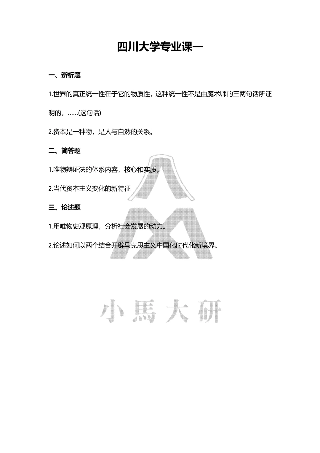 真题择校|四川大学27马理论考研分析:内含真题/参考书目/命题特点/择校建议 第8张