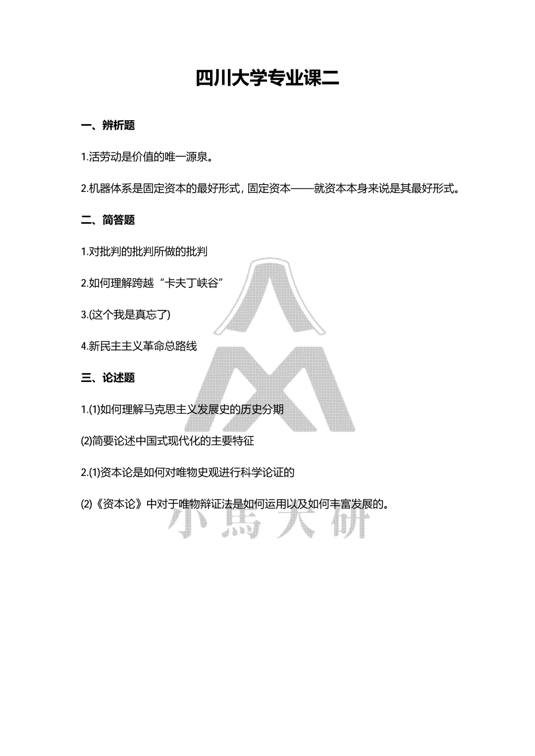真题择校|四川大学27马理论考研分析:内含真题/参考书目/命题特点/择校建议 第9张