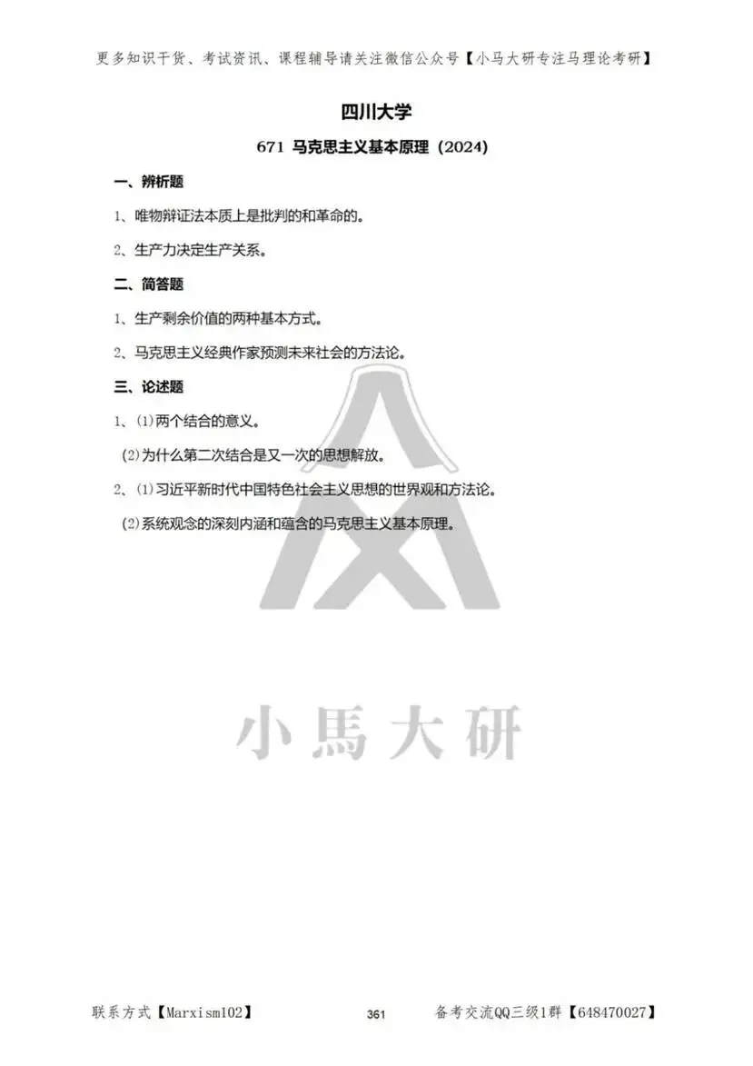 真题择校|四川大学27马理论考研分析:内含真题/参考书目/命题特点/择校建议 第12张
