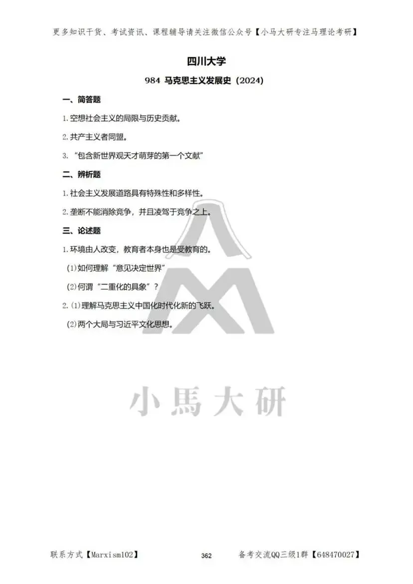 真题择校|四川大学27马理论考研分析:内含真题/参考书目/命题特点/择校建议 第13张