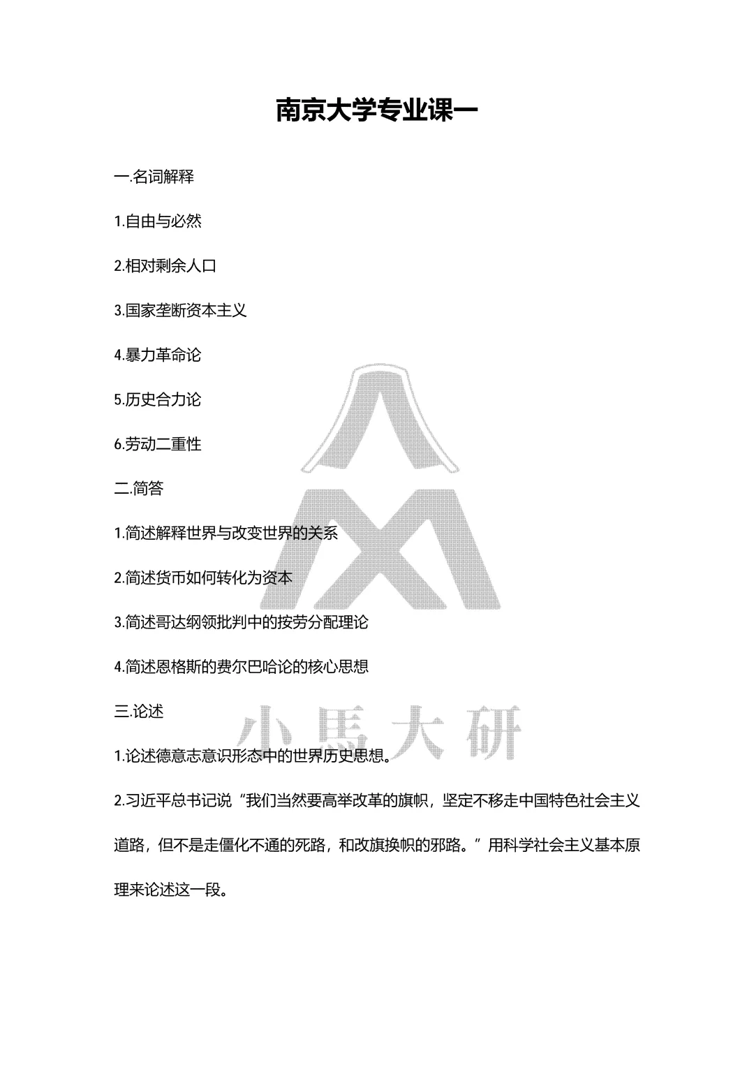 真题择校|南京大学27马理论考研分析:内含真题/参考书目/命题特点/择校建议 第16张