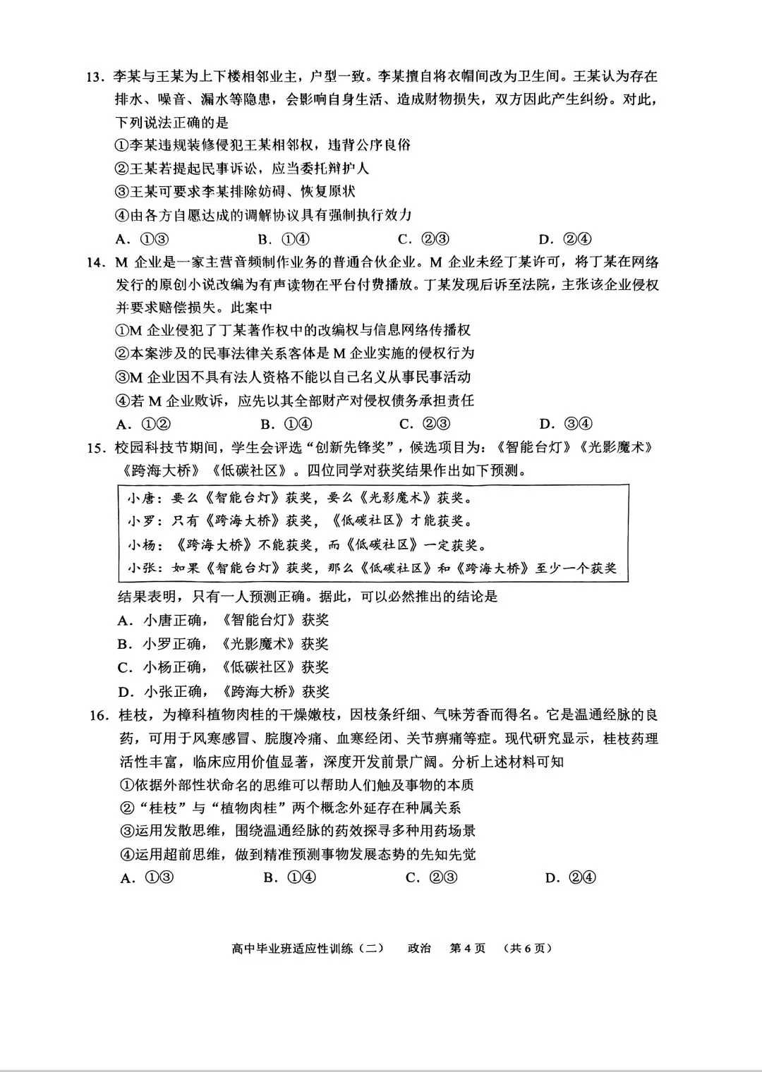 #广州市天河区高三政治三模试卷及答案 第4张