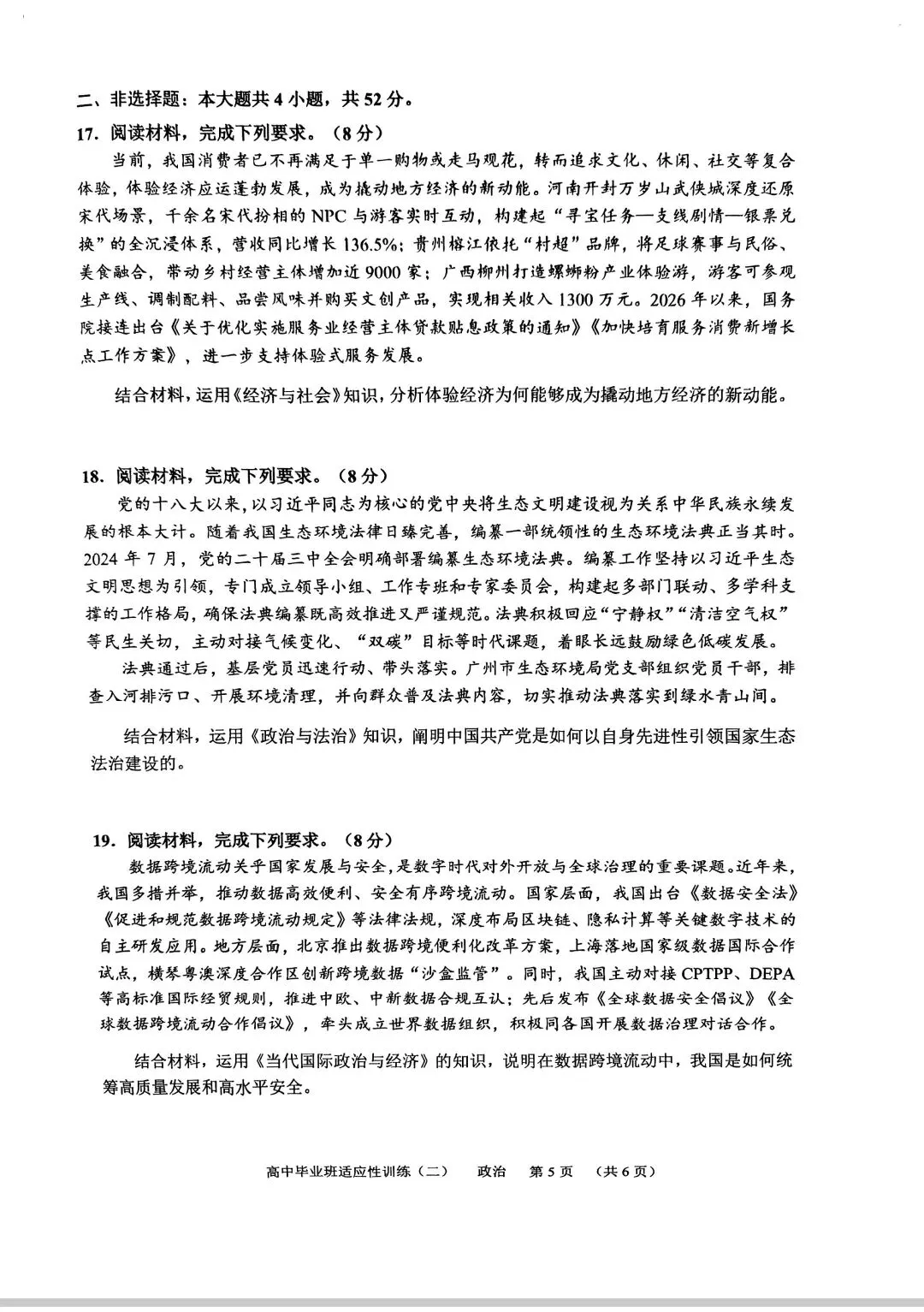 #广州市天河区高三政治三模试卷及答案 第5张