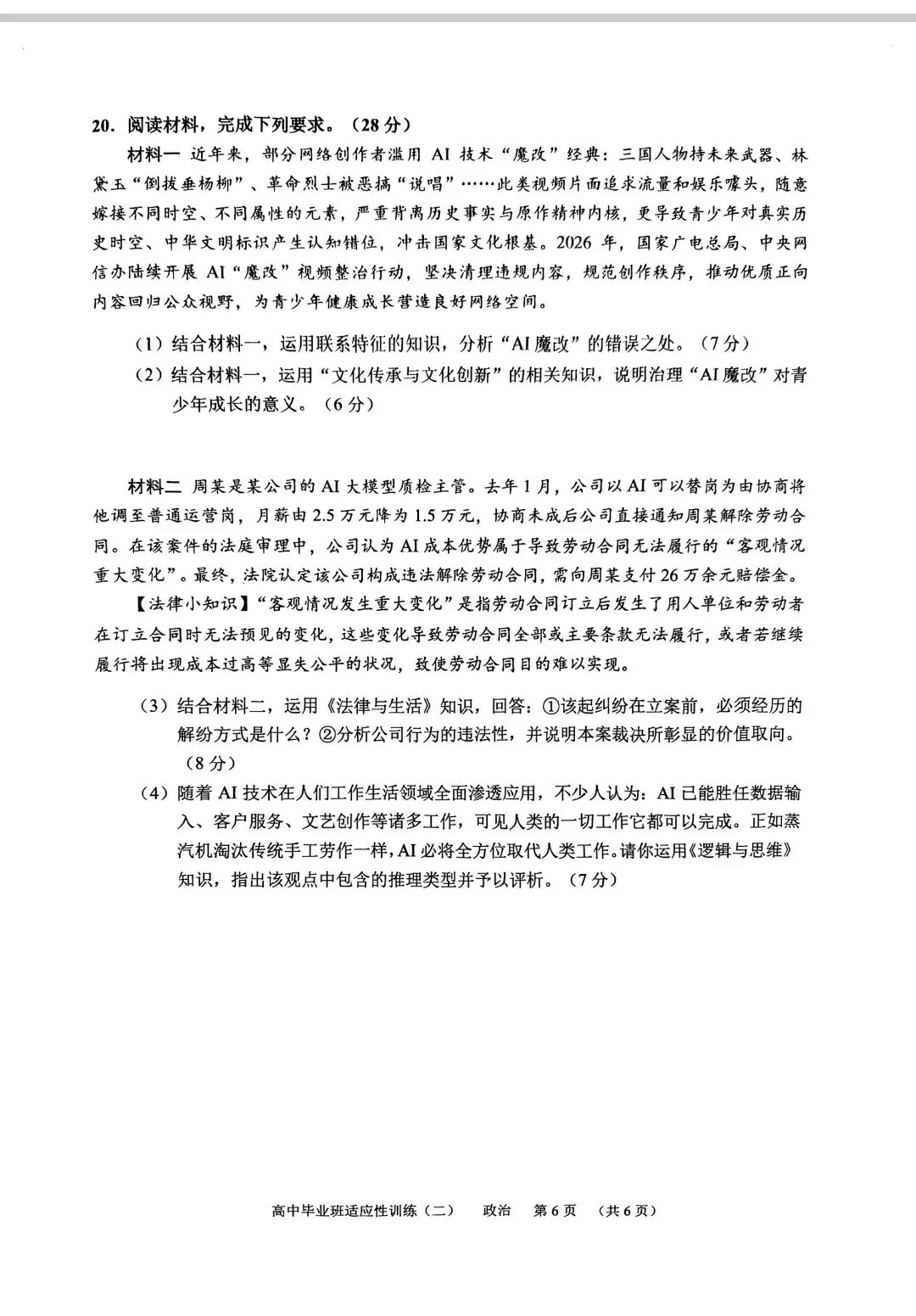 #广州市天河区高三政治三模试卷及答案 第6张