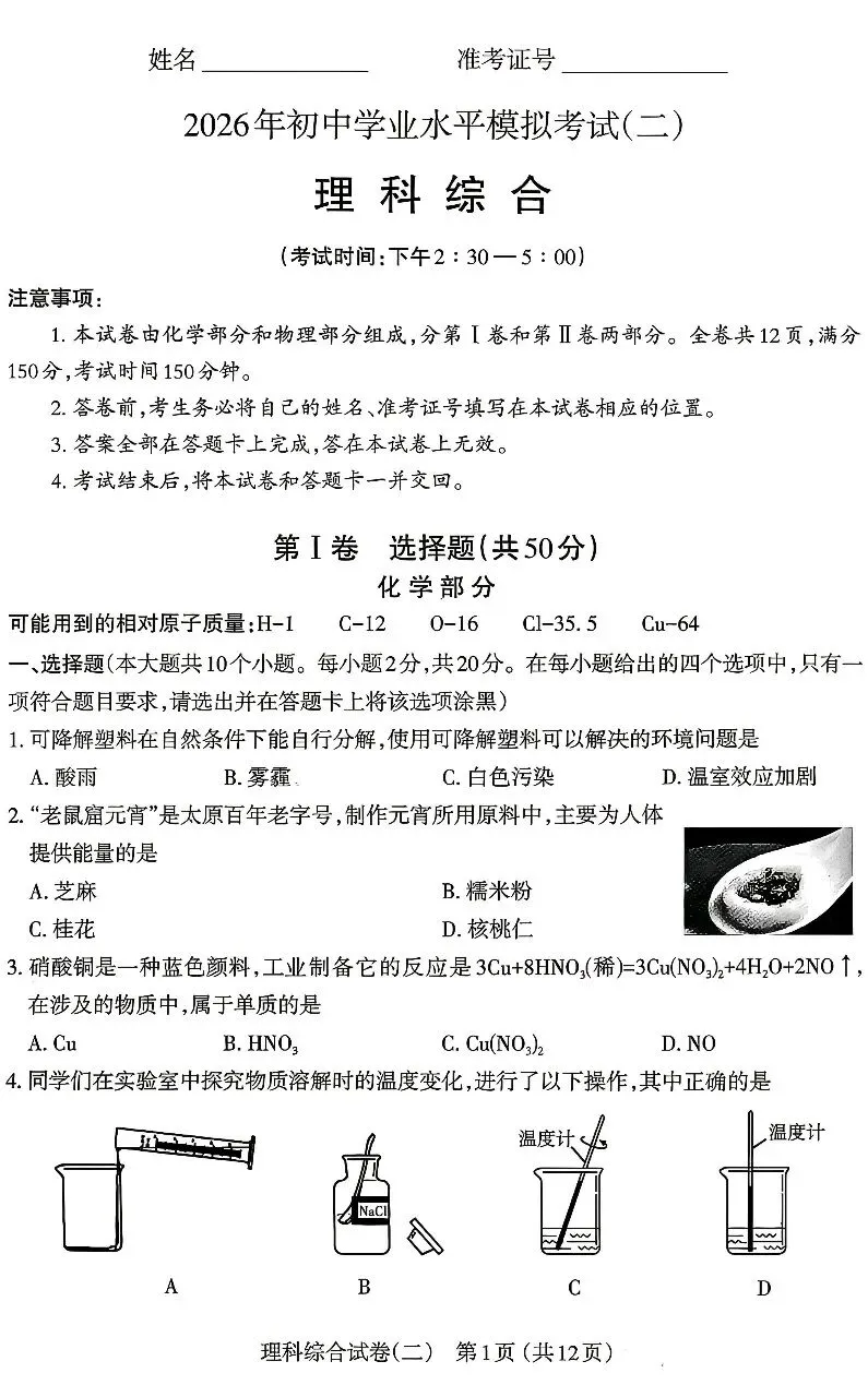2026年太原市初中学业水平模拟考试(二) 第1张