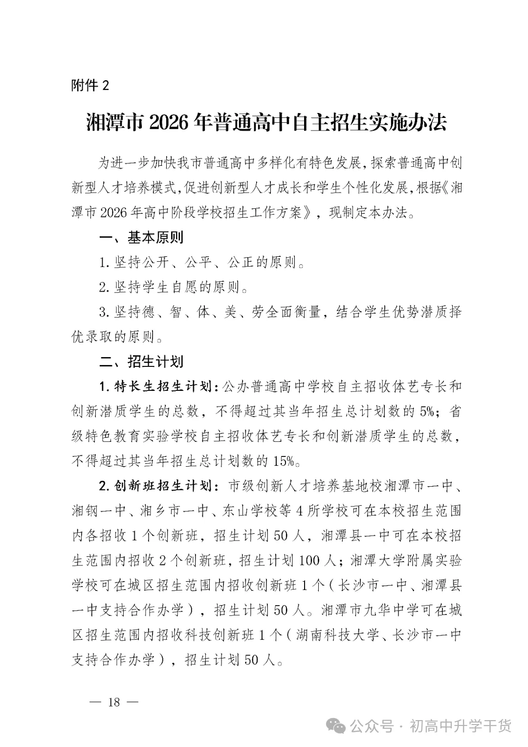 2026年湖南湘潭市中考高中学校招生工作方案公布 附:中考招生计划 第5张 2026年湖南湘潭市中考高中学校招生工作方案公布 附:中考招生计划 第5张