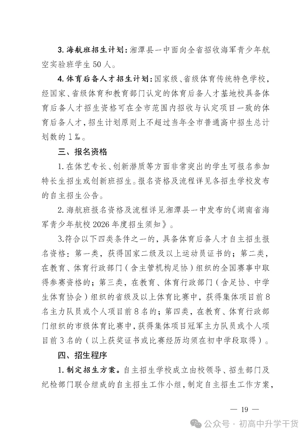 2026年湖南湘潭市中考高中学校招生工作方案公布 附:中考招生计划 第6张 2026年湖南湘潭市中考高中学校招生工作方案公布 附:中考招生计划 第6张
