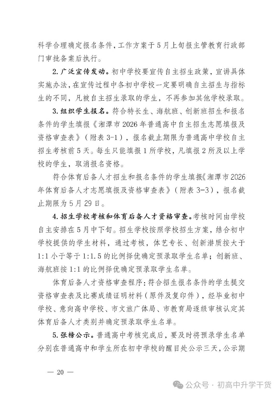 2026年湖南湘潭市中考高中学校招生工作方案公布 附:中考招生计划 第7张 2026年湖南湘潭市中考高中学校招生工作方案公布 附:中考招生计划 第7张
