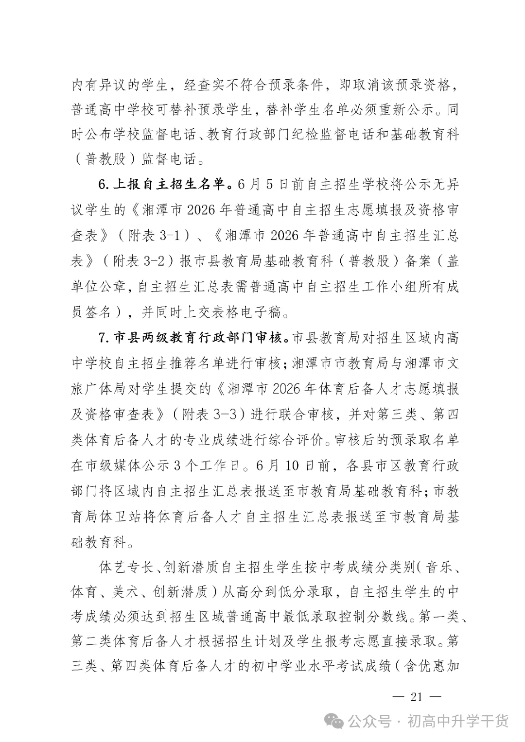 2026年湖南湘潭市中考高中学校招生工作方案公布 附:中考招生计划 第8张 2026年湖南湘潭市中考高中学校招生工作方案公布 附:中考招生计划 第8张
