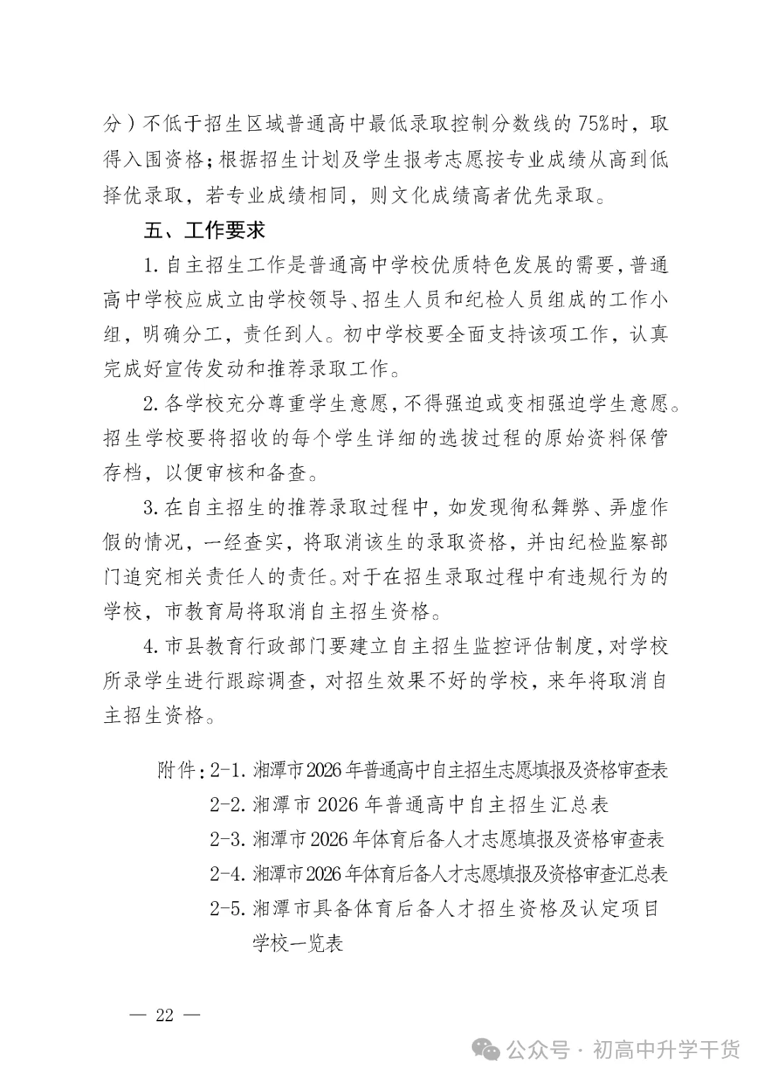 2026年湖南湘潭市中考高中学校招生工作方案公布 附:中考招生计划 第9张 2026年湖南湘潭市中考高中学校招生工作方案公布 附:中考招生计划 第9张
