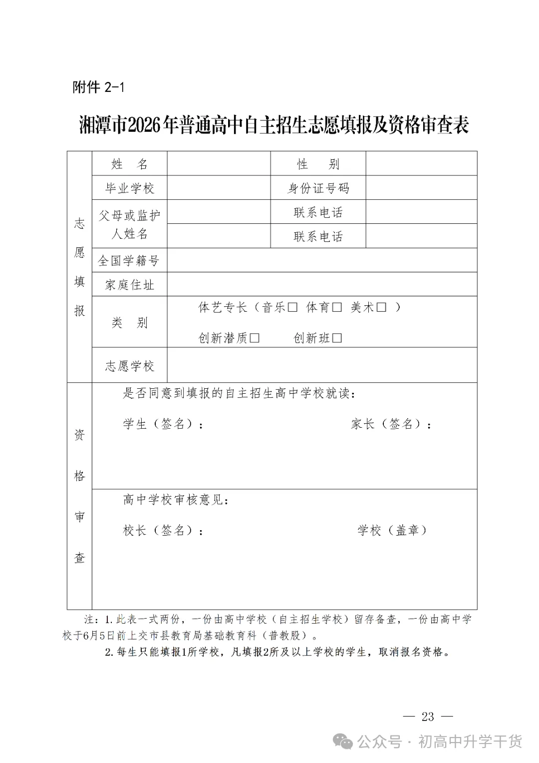 2026年湖南湘潭市中考高中学校招生工作方案公布 附:中考招生计划 第10张 2026年湖南湘潭市中考高中学校招生工作方案公布 附:中考招生计划 第10张