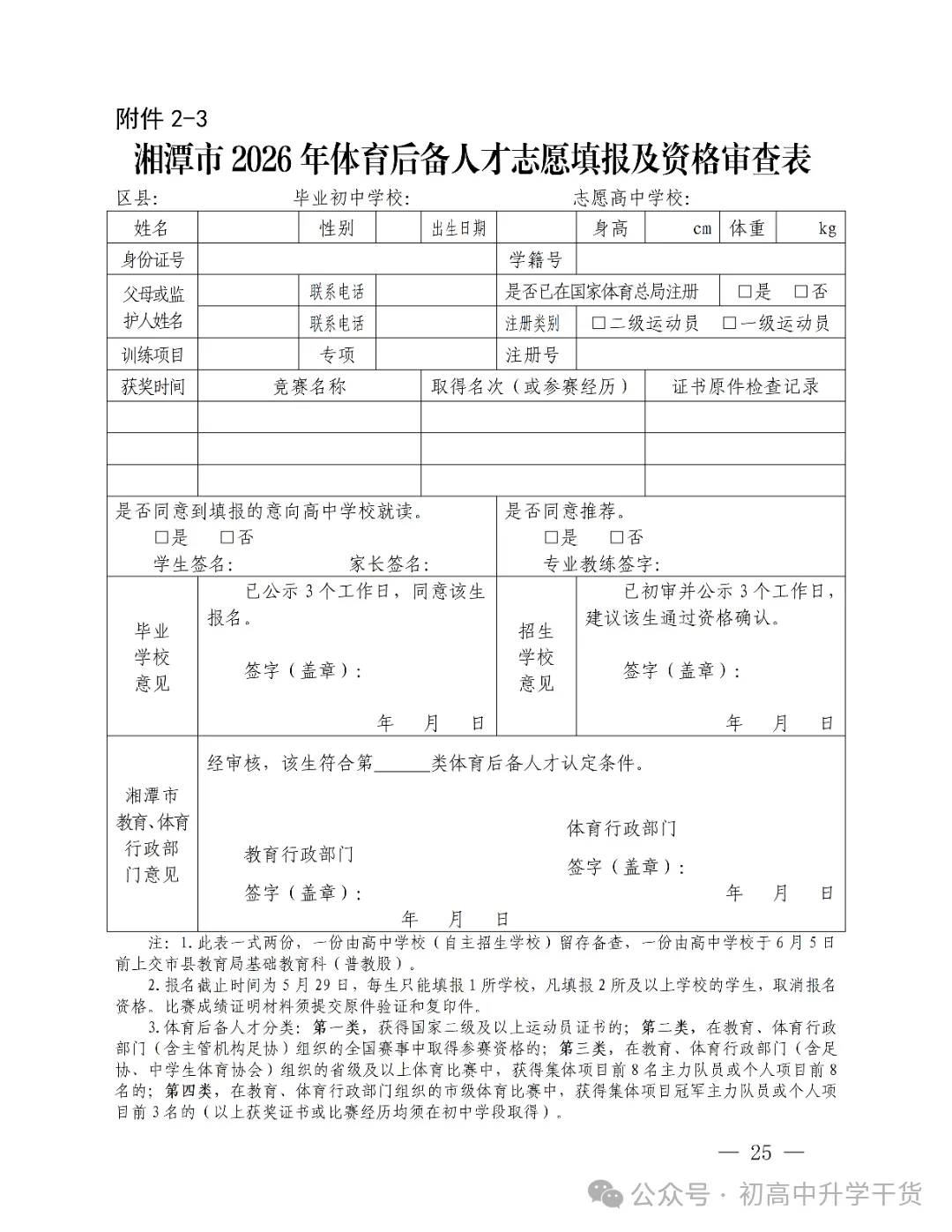 2026年湖南湘潭市中考高中学校招生工作方案公布 附:中考招生计划 第12张 2026年湖南湘潭市中考高中学校招生工作方案公布 附:中考招生计划 第12张