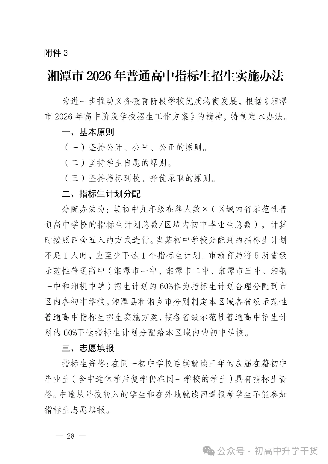 2026年湖南湘潭市中考高中学校招生工作方案公布 附:中考招生计划 第15张 2026年湖南湘潭市中考高中学校招生工作方案公布 附:中考招生计划 第15张
