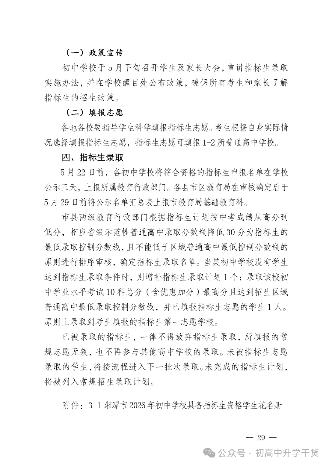 2026年湖南湘潭市中考高中学校招生工作方案公布 附:中考招生计划 第16张 2026年湖南湘潭市中考高中学校招生工作方案公布 附:中考招生计划 第16张