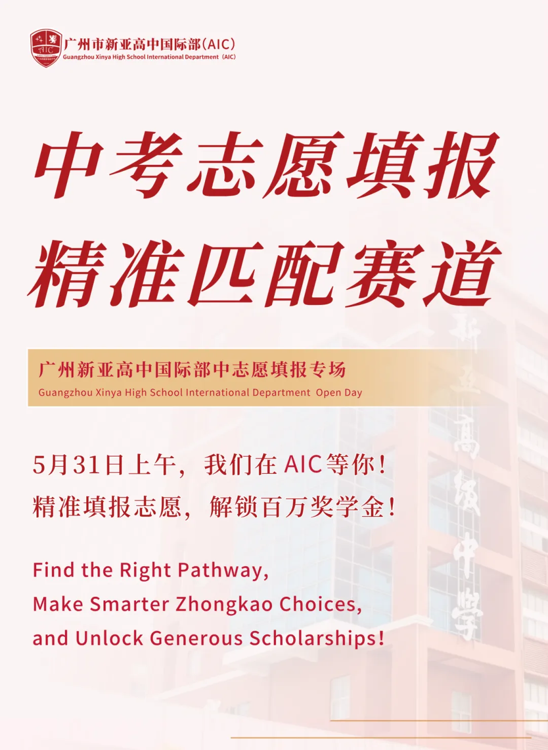 5月31日探校预告|广州中考志愿填报倒计时!锁定AIC中招专场,解锁转轨第二赛道 第2张