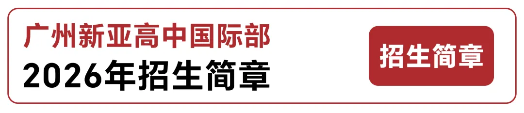 5月31日探校预告|广州中考志愿填报倒计时!锁定AIC中招专场,解锁转轨第二赛道 第13张