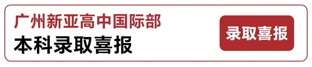 5月31日探校预告|广州中考志愿填报倒计时!锁定AIC中招专场,解锁转轨第二赛道 第14张